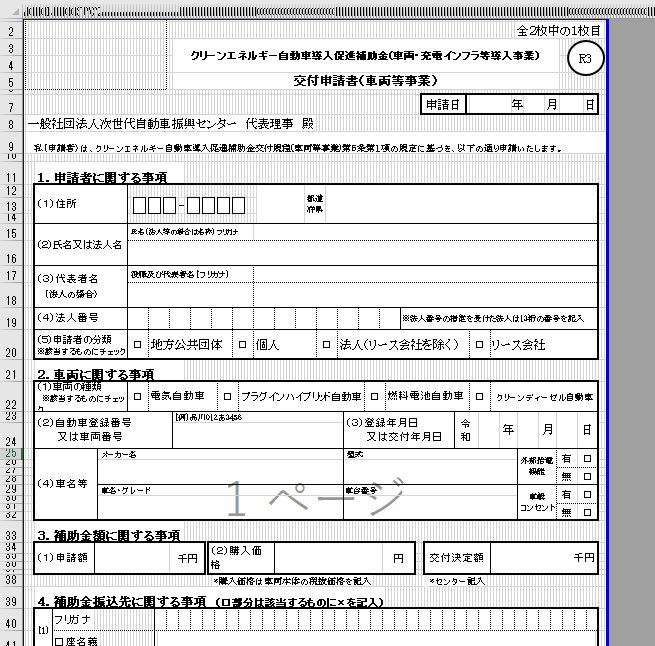 話題のエクセル方眼紙で作られた経産省cev補助金申請書をダウンロードして検証してみました