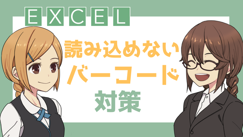 Excelで作ったcode39のバーコードが読み込めない時は先頭と末尾に が入っているか確認 エクセルtips